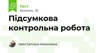 Підсумкова контрольна робота 