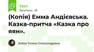 (Копія) Емма Андієвська. Казка-притча «Казка про яян».