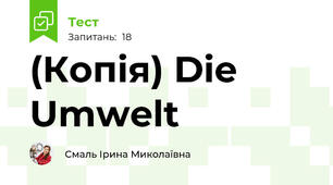 (Копія) Die Umwelt