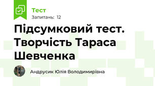 Підсумковий тест. Творчість Тараса Шевченка