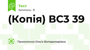 (Копія) ВС3 39