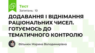 ДОДАВАННЯ І ВІДНІМАННЯ РАЦІОНАЛЬНИХ ЧИСЕЛ. ГОТУЄМОСЬ ДО ТЕМАТИЧНОГО КОНТРОЛЮ