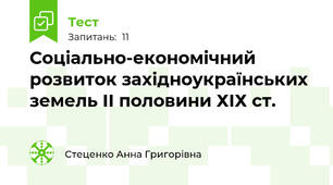 Соціально-економічний розвиток західноукраїнських земель ІІ половини ХІХ ст.