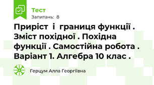 Приріст  і  границя функції . Зміст похідної . Похідна функції . Самостійна робота . Варіант 1. Алгебра 10 клас .