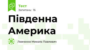Південна Америка