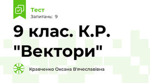 9 клас. К.Р. "Вектори"