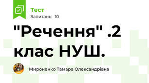 "Речення" .2 клас НУШ.