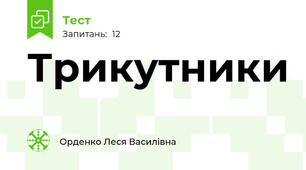 Трикутники