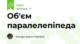 Об'єм паралелепіпеда