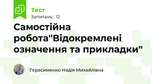 Самостійна робота''Відокремлені означення та прикладки''
