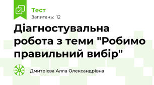  Діагностувальна робота з теми "Робимо правильний вибір"