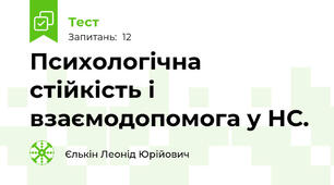 Психологічна стійкість і взаємодопомога у НС. 