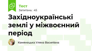Західноукраїнські землі у міжвоєнний період
