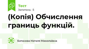 (Копія) Обчислення границь функцій. 