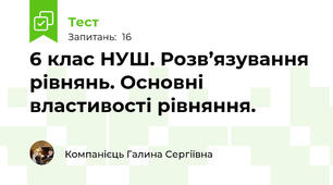 6 клас НУШ. Розв’язування рівнянь. Основні властивості рівняння.