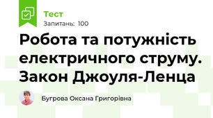 Робота та потужність електричного струму. Закон Джоуля-Ленца