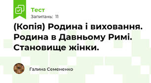 (Копія) Родина і виховання. Родина в Давньому Римі. Становище жінки.
