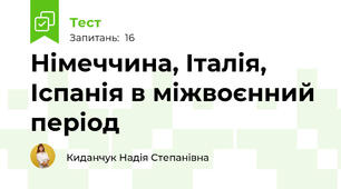 Німеччина, Італія, Іспанія в міжвоєнний період