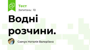 Водні розчини.