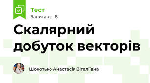 Скалярний добуток векторів