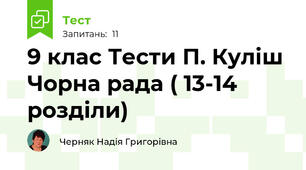9 клас Тести П. Куліш Чорна рада ( 13-14 розділи) 