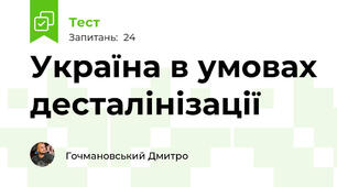 Україна в умовах десталінізації