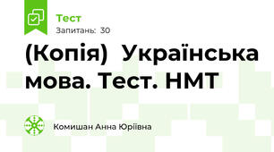 (Копія)  Українська мова. Тест. НМТ