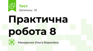 Практична робота 8