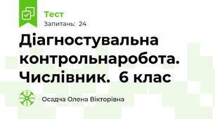 Діагностувальна контрольнаробота. Числівник.  6 клас
