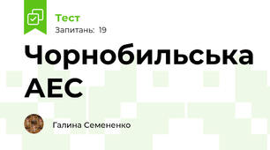 Чорнобильська АЕС