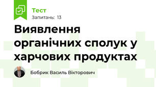 Виявлення органічних сполук у харчових продуктах