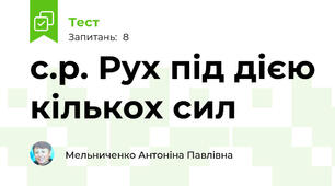 с.р. Рух під дією кількох сил