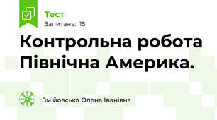 Контрольна робота Північна Америка.