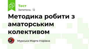 Методика робити з аматорським колективом