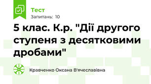5 клас. К.р. "Дії другого ступеня з десятковими дробами"