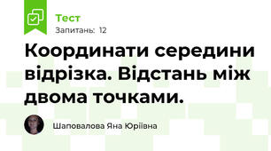Координати середини відрізка. Відстань між двома точками.