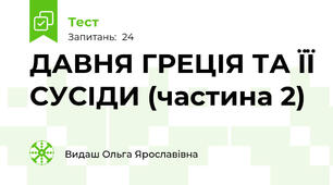 ДАВНЯ ГРЕЦІЯ ТА ЇЇ СУСІДИ (частина 2)