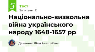 Національно-визвольна війна українського народу 1648-1657 рр