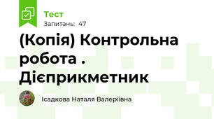 (Копія) Контрольна робота . Дієприкметник