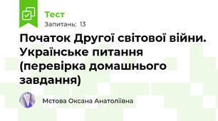 Початок Другої світової війни. Українське питання (перевірка домашнього завдання)