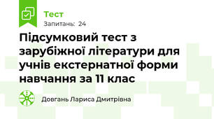 Підсумковий тест з зарубіжної літератури для учнів екстернатної форми навчання за 11 клас