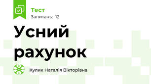 Усний рахунок