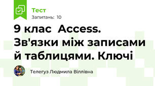 9 клас  Access. Зв'язки між записами й таблицями. Ключі