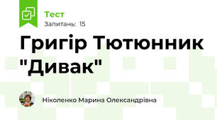 Григір Тютюнник "Дивак"