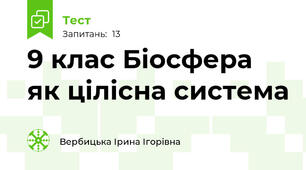 9 клас Біосфера як цілісна система