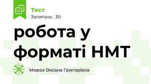 робота у форматі НМТ