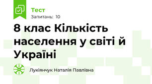 8 клас Кількість населення у світі й Україні