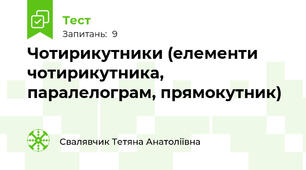 Чотирикутники (елементи чотирикутника, паралелограм, прямокутник)