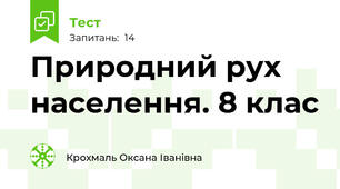  Природний рух населення. 8 клас