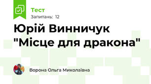Юрій Винничук "Місце для дракона"
